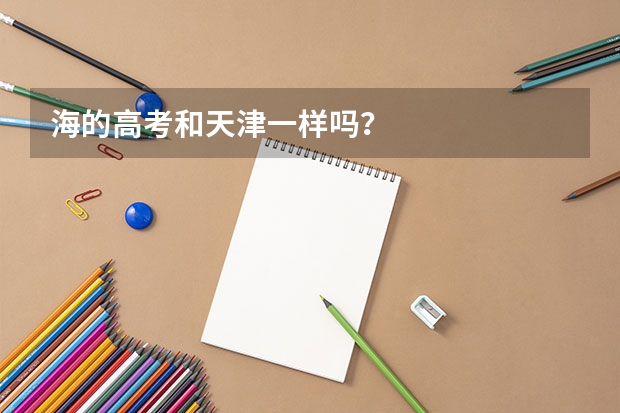 海的高考和天津一样吗？