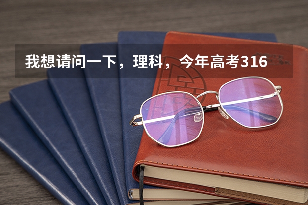 我想请问一下,理科,今年高考316分,双c,能填什么好一点的学校吗?外省的也可以啊