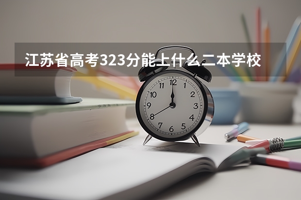 江苏省高考323分能上什么二本学校今年？文科生