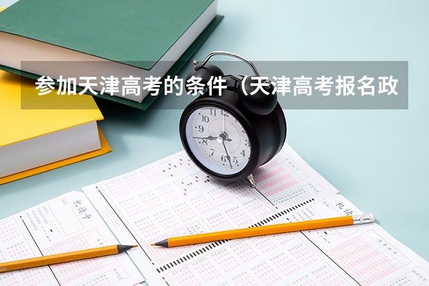 参加天津高考的条件(天津高考报名政策)