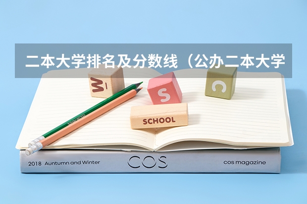 二本大学排名及分数线（公办二本大学分数线）