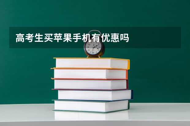 高考生买苹果手机有优惠吗