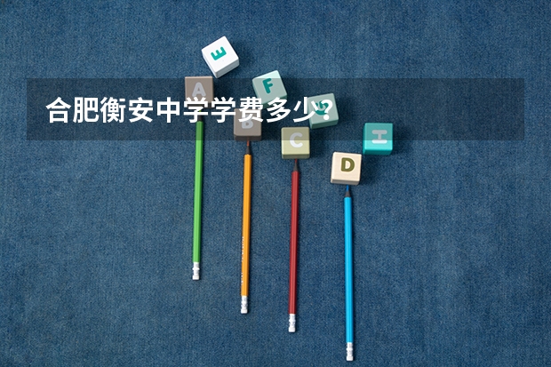 合肥衡安中学学费多少？