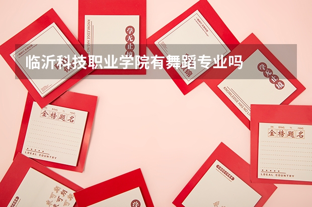 临沂科技职业学院有舞蹈专业吗