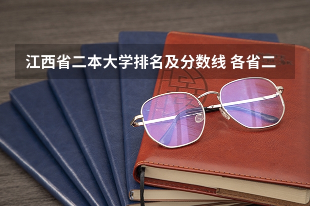 江西省二本大学排名及分数线 各省二本院校排名及分数线