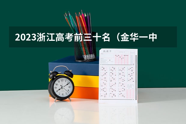 2023浙江高考前三十名（金华一中提前批考试时间）