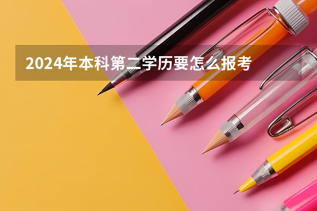 2024年本科第二学历要怎么报考