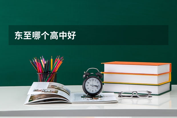 东至哪个高中好
