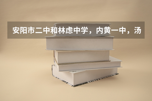安阳市二中和林虑中学，内黄一中，汤阴一中，安阳县一中，县二中哪个好