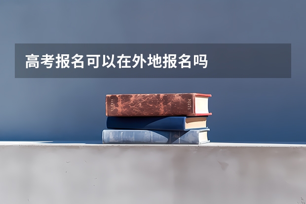 高考报名可以在外地报名吗