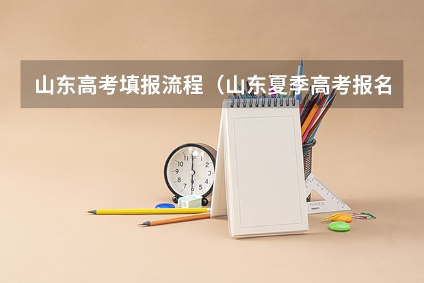 山东高考填报流程（山东夏季高考报名时间）