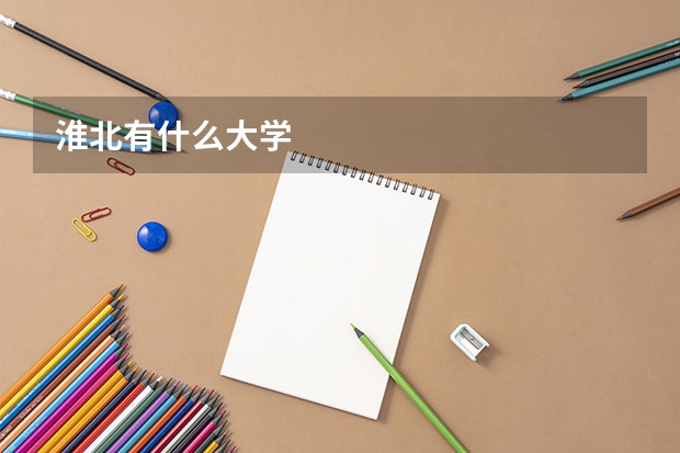 淮北有什么大学