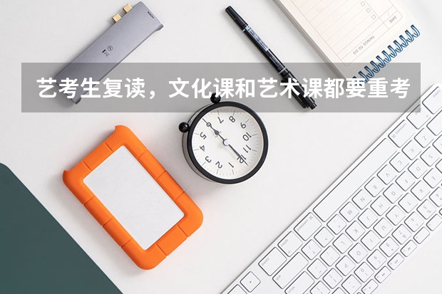 艺考生复读，文化课和艺术课都要重考吗