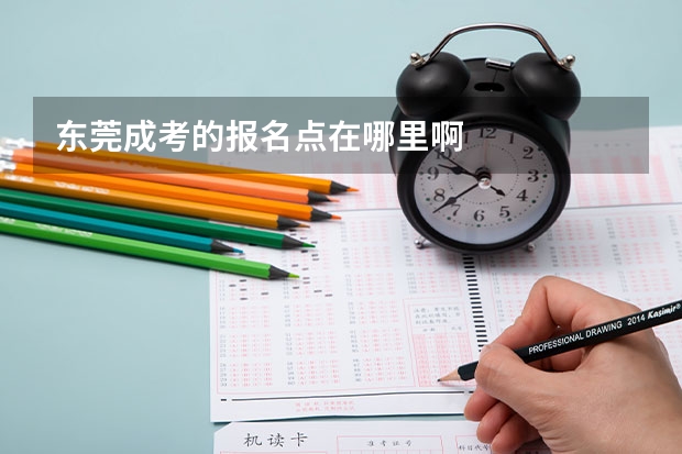 东莞成考的报名点在哪里啊