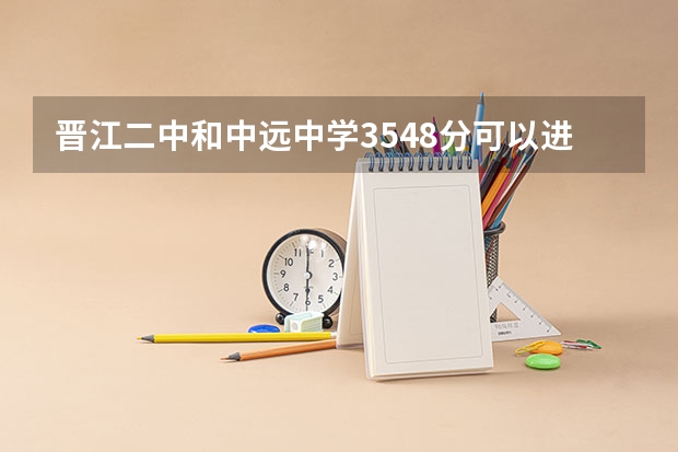 晋江二中和中远中学354.8分可以进吗？