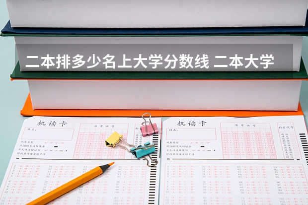 二本排多少名上大学分数线 二本大学排名及分数线
