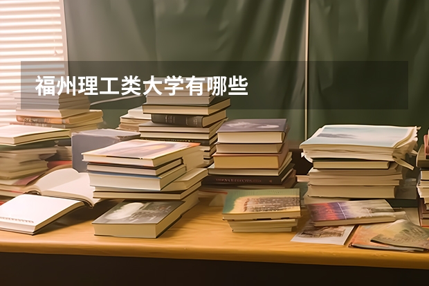 福州理工类大学有哪些