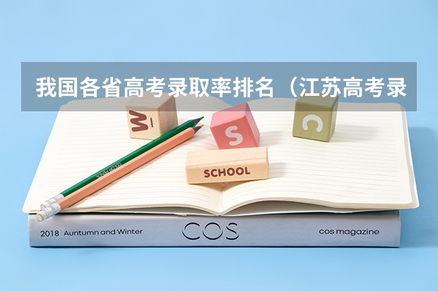 我国各省高考录取率排名（江苏高考录取率）