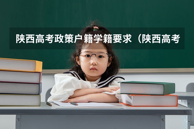 陕西高考政策户籍学籍要求（陕西高考报名时间2023年）