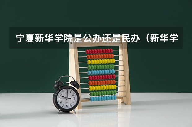 宁夏新华学院是公办还是民办（新华学院分数线）
