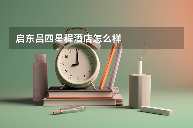 启东吕四星程酒店怎么样