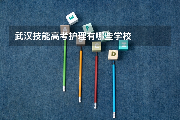 武汉技能高考护理有哪些学校