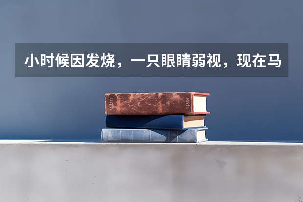 小时候因发烧，一只眼睛弱视，现在马上要高考了，心里很担心，不知道大学有什么限制，希望知道的帮帮我