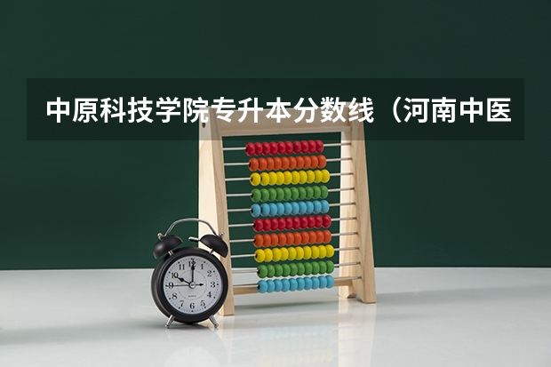中原科技学院专升本分数线（河南中医药大学分数线（河南中医药大学分数线））