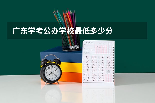 广东学考公办学校最低多少分