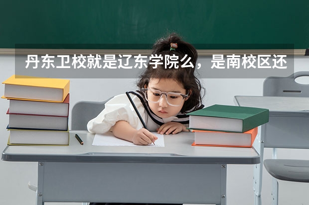 丹东卫校就是辽东学院么，是南校区还是北校区，丹东卫校都有什么专业