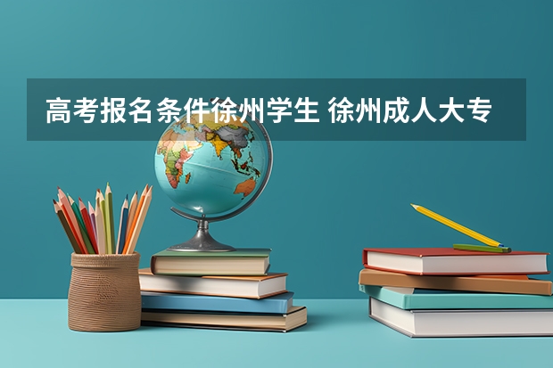 高考报名条件徐州学生 徐州成人大专在哪报名