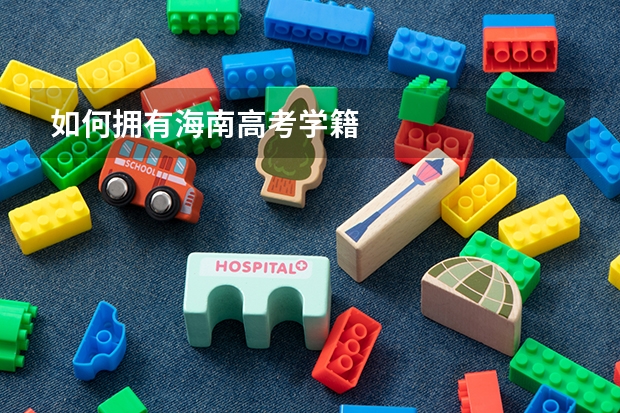 如何拥有海南高考学籍