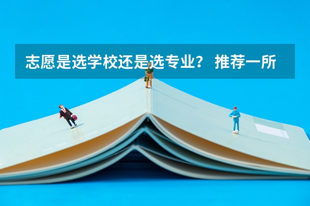 志愿是选学校还是选专业? 推荐一所广东省的好的2B学校和3A学校,谢谢