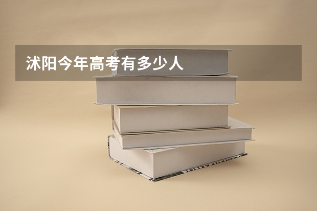 沭阳今年高考有多少人