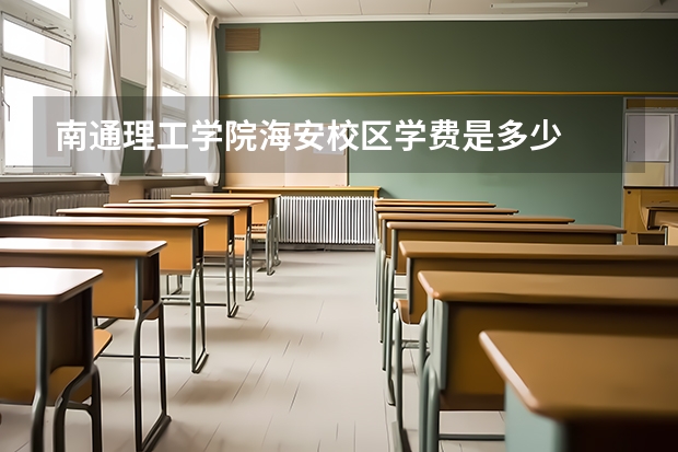 南通理工学院海安校区学费是多少