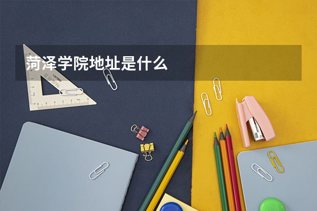 菏泽学院地址是什么