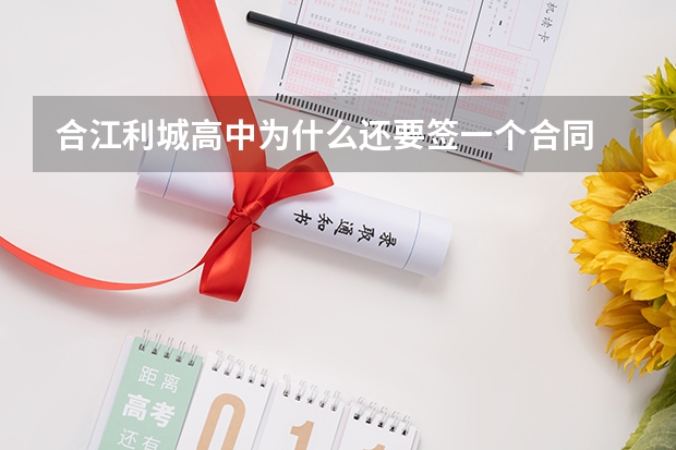 合江利城高中为什么还要签一个合同