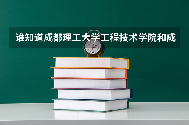 谁知道成都理工大学工程技术学院和成都东软信息技术职业学院哪个较好? 大概每年学费是好多？谢谢。