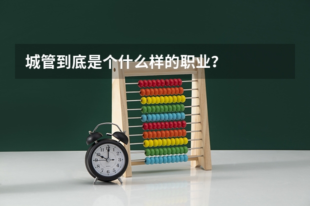 城管到底是个什么样的职业？