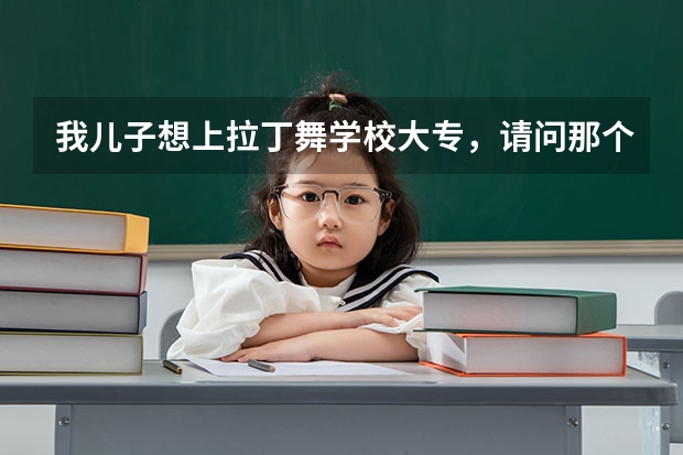 我儿子想上拉丁舞学校大专,请问那个学校好?(安徽省体院距离安徽职业技术学院有多远)