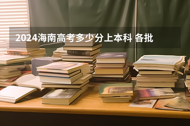 2024海南高考多少分上本科 各批次分数线预测