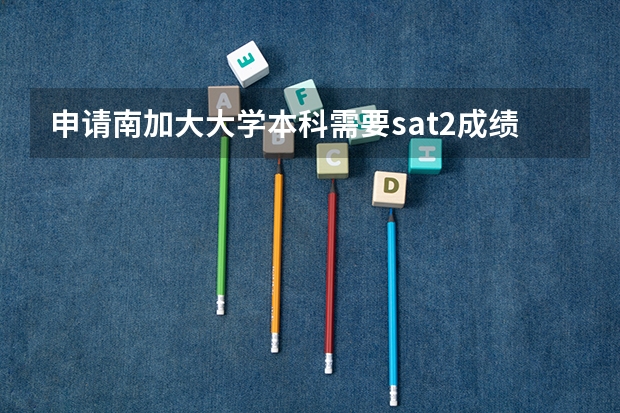 申请南加大大学本科需要sat2成绩吗