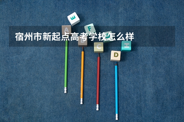 宿州市新起点高考学校怎么样