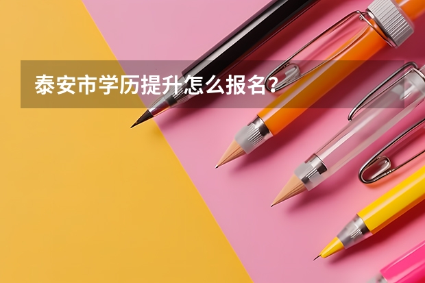 泰安市学历提升怎么报名？