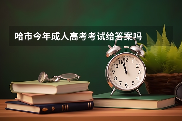 哈市今年成人高考考试给答案吗