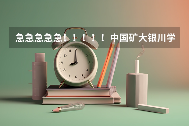 急急急急急！！！！！中国矿大银川学院怎么样？值得读吗？？？