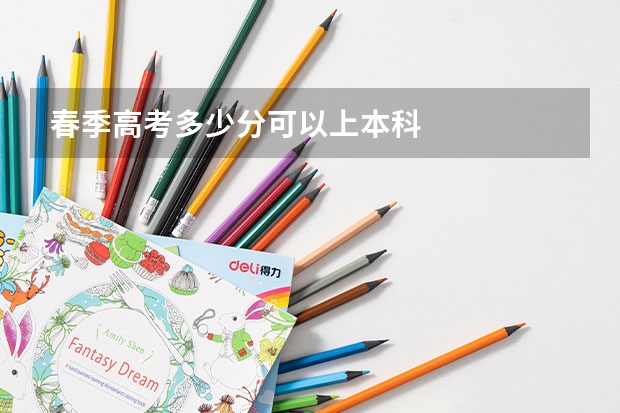春季高考多少分可以上本科