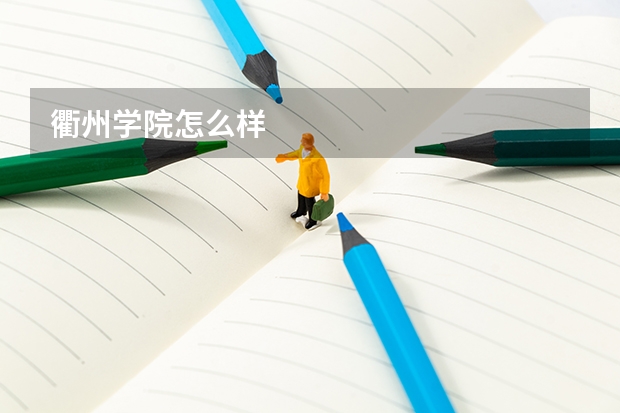 衢州学院怎么样