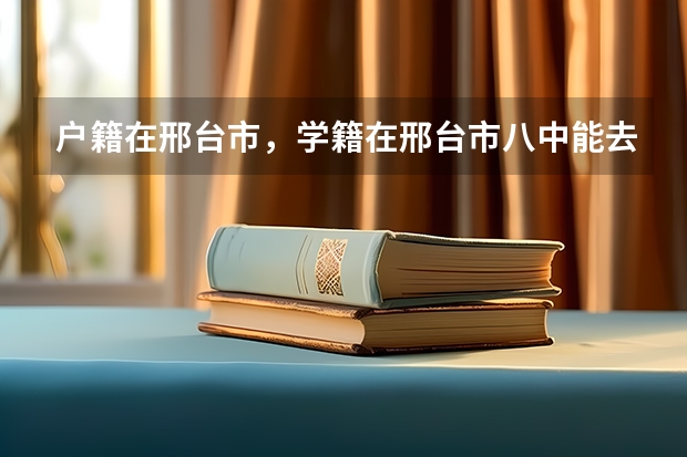 户籍在邢台市，学籍在邢台市八中能去邢台市五中参加高考吗