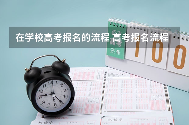 在学校高考报名的流程 高考报名流程